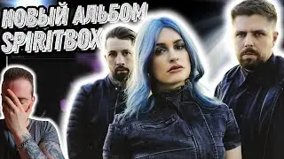 Реакция на новый альбом Spiritbox - The Fear of Fear | Это натуральная БАЗА!