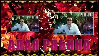 И.Кибирев 