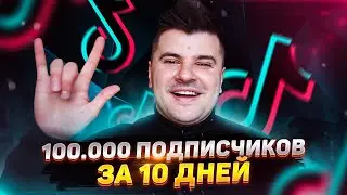 КАК РАСКРУТИТЬ ТИКТОК В 2020г?  || 100.000 подписчиков за 10 дней