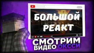 СМОТРИМ ОТВЕТКУ ОКСИ НА МОЙ РОЛИК