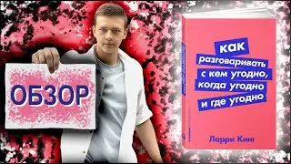 Как разговаривать с кем угодно, когда угодно и где угодно | Ларри Кинг  | Обзор книги