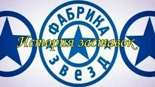 История заставок программы 