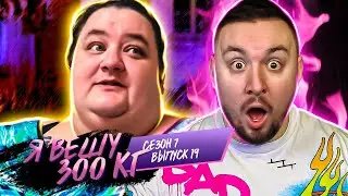 Я вешу 300 кг ► 19 выпуск / 7 сезон ► Анджела Джонс