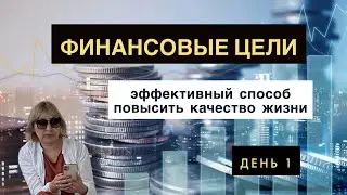 Марафон Финансовые Цели.  День 1. Главные Цели