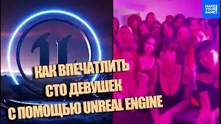Как ВПЕЧАТЛИТЬ 100 ДЕВУШЕК с помощью Unreal Engine