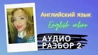 Аудио урок 2. | Разбор теста из Telegram канала по английскосу языку.