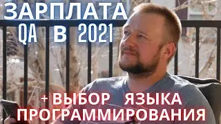 Зарплата мануального тестировщика 2021. Выбор языка программирования для автоматизации