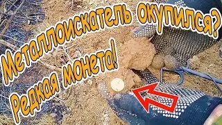 ✅Металлоискатель окупился? нашел раритетную монету с 