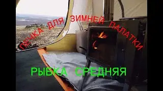 печка для зимней палатки.рыбка средняя.