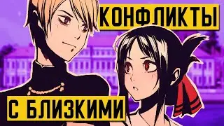 Как решать КОНФЛИКТЫ С ТЕМИ, КОГО ты ЛЮБИШЬ