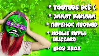 🔥XBOX СТРИМ! Обсуждаем  CМЕРТЬ YOUTUBE и КАНАЛА, перенос Avowed, шоу Xbox и др.