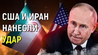 Полный провал: США и Иран нанесли двойной удар по России