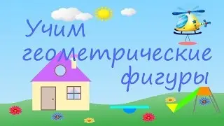 Учим ГЕОМЕТРИЧЕСКИЕ ФИГУРЫ /Развивающий мультфильм для детей