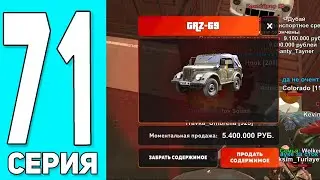 😍+ГАЗ-69! ПУТЬ БОМЖА #71 на БЛЕК РАША! ВЫБИЛ ГАЗ-69 с ДУБАЯ (не кликбейт) - BLACK RUSSIA
