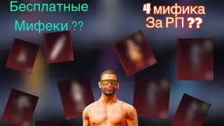 Как получить бесплатные мифические костюмы PUBG MOBILE