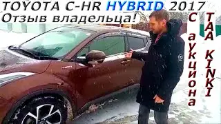Отзыв владельца о TOYOTA C-HR, HYBRID, G, 2017 г. С аукциона TAA KINKI в Смоленск.