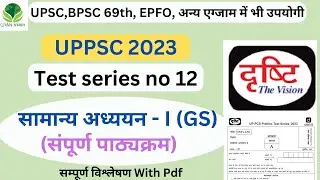 UPPCS Prelims 2023 | Drishti PCS Test Series-12 |UPPSC Prelims 2023 Test Series |UP PCS 2023|