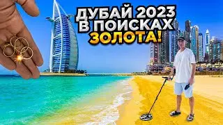 Ищем Золото на пляжах в Эмиратах зимой с металлоискателем! Дубай экскурсия по городу миллионеров!