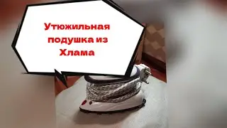 Сшила утюжильную подушку, из того что есть дома. 