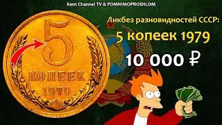 СТОИМОСТЬ РЕДКИХ МОНЕТ СССР - 5 копеек 1979 Ликбез Разновидностей Советских монет