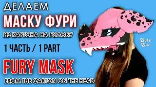 FURY mask made of paper (cardboard) on the head. PART 1. DIY Sofit Sun