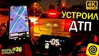 Устроил ДТП - Египтянин - Ночью без света [ЖИЗНЬ КУРЬЕРА 36] #доставка #курьер