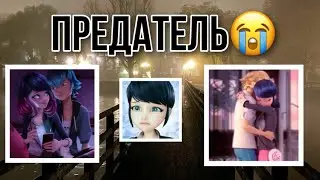 Переписка «Предатель😭» 1 часть 😏🔞 | Переписка Леди Баг и Супер Кота