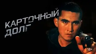 Карточный долг /  (2023) / Триллер, Криминал