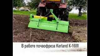 В работе почвофреза Kerland (Керланд) К-1600