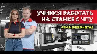 Учимся работать на станках с ЧПУ. Часть 1