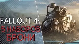 Топ 5 Модов на Броню ● DogtoothCG, Unoctium [Моды Fallout 4]