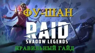 Raid: Shadow Legends. Правильный гайд по герою Фу-Шан.