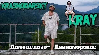 ДОМОДЕДОВО - ДИВНОМОРСКОЕ / КУРОРТЫ КРАСНОДАРСКОГО КРАЯ