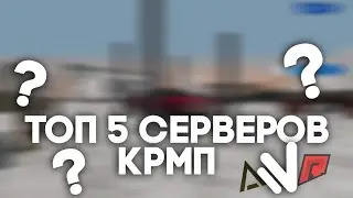 ТОП 5 СЕРВЕРОВ В ГТА КРМП