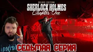 Кузман Играет в Sherlock Holmes: Chapter One ★ Седьмая Серия