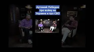 Артемий Лебедев про войну на Украине и про СВО про Z и зетников