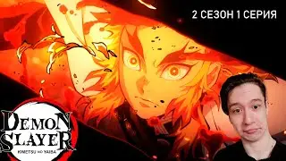 Клинок, Рассекающий Демонов 2  сезон 1 СЕРИЯ - БЕСКОНЕЧНЫЙ ПОЕЗД- ЭТО ОН!! | Реакция на аниме
