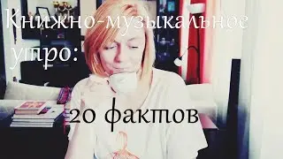 УТРО, КОФЕ, КНИГИ И МУЗЫКА - ВТОРНИК: 20 книжно-музыкальных фактов о себе