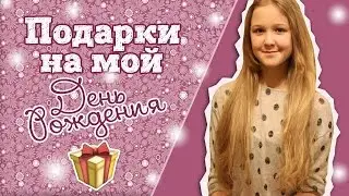 Мои подарки на День Рождения+HAUL☼