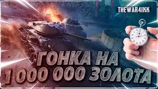 ТОПОГРАФИЯ ГОНКА НА ЗОЛОТА САМОЕ БЫСТРОЕ ПРОХОЖДЕНИЕ ❖ МИР ТАНКОВ