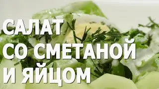 Cалат со сметаной и яйцом видео рецепт. Книга о вкусной и здоровой пище.