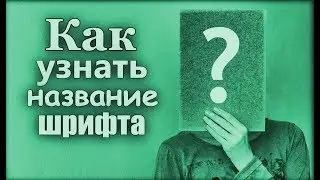 Как определить шрифт по картинке