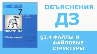 Информатика Босова 7 класс §2.4 Программное обеспечение компьютера