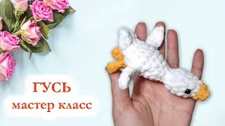 🦆 Гусь обнимусь крючком / Гусь брелок - Мастер класс по вязанию