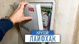 Крутой лайфхак для электрощитка | ремонт квартир в Москве