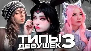 ТИПЫ ДЕВУШЕК В 2024 ГОДУ (3 ЧАСТЬ)