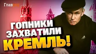 Гопники захватили Кремль! Как Россией управляют бандиты?