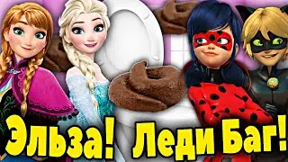 Леди Баг и Супер Кот и Эльза и Анна КАКАЮТ в ТУАЛЕТЕ. Эльза Холодное Сердце КАКАЕТ. Леди Баг КАКАЕТ