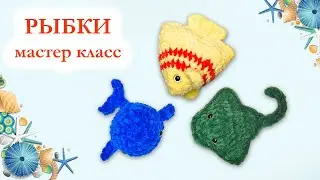 🐟 Скат, Кит и Золотая Рыбка вязаные крючком / Мастер класс 3 в 1
