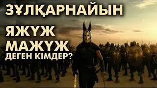 Яжүж-Мажуж жер бетіне шыққанда не болады?